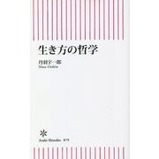 生き方の哲学(朝日新書) [新書]
