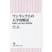 ワンランク上の大学攻略法―新課程入試の先取り最新情報(朝日新書) [新書]