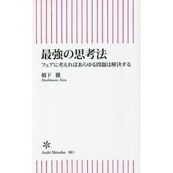 最強の思考法―フェアに考えればあらゆる問題は解決する(朝日新書) [新書]