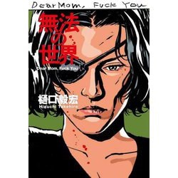 無法の世界―Dear Mom,Fuck You [単行本]