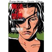 無法の世界―Dear Mom,Fuck You [単行本]
