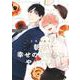 朝は幸せのかおりとやってくる(集英社ガールズコミックス) [コミック]