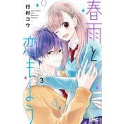 春雨と恋もよう 3(りぼんマスコットコミックス) [コミック]