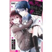 極上男子は、地味子を奪いたい。(りぼんマスコットコミックス) [コミック]