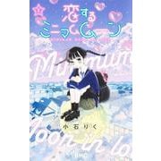 恋するミニマムムーン 1(りぼんマスコットコミックス) [コミック]