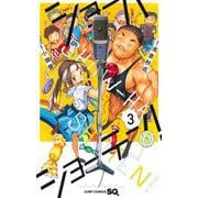 ショーハショーテン! 3(ジャンプコミックス) [コミック]