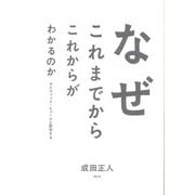 なぜこれまでからこれからがわかるのか―デイヴィッド・ヒュームと哲学する [単行本]