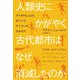 人類史にかがやく古代都市はなぜ消滅したのか―チャタルヒュユク、ポンペイ、アンコール、カホキア [単行本]