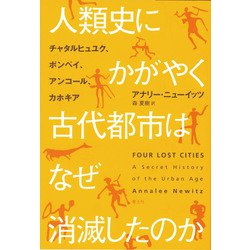 人類史にかがやく古代都市はなぜ消滅したのか―チャタルヒュユク、ポンペイ、アンコール、カホキア [単行本]