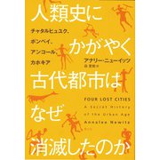 人類史にかがやく古代都市はなぜ消滅したのか―チャタルヒュユク、ポンペイ、アンコール、カホキア [単行本]