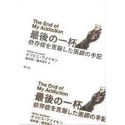 最後の一杯―依存症を克服した医師の手記 [単行本]
