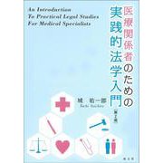 医療関係者のための実践的法学入門 第2版 [単行本]