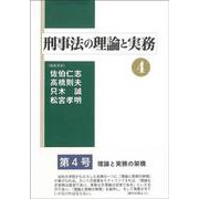 刑事法の理論と実務〈4〉 [単行本]
