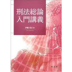 刑法総論入門講義 [単行本]