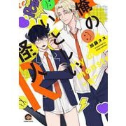 俺のいとしい怪人R（GUSH COMICS） [コミック]