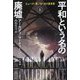 平和という名の廃墟〈上〉(ハヤカワ文庫SF) [文庫]