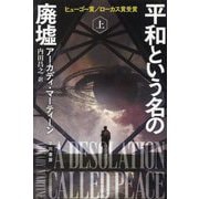 平和という名の廃墟〈上〉(ハヤカワ文庫SF) [文庫]