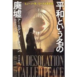平和という名の廃墟〈下〉(ハヤカワ文庫SF) [文庫]