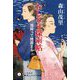 おしどり探索帖―雨降って地固まる(ハヤカワ時代ミステリ文庫) [文庫]