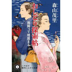 おしどり探索帖―雨降って地固まる(ハヤカワ時代ミステリ文庫) [文庫]