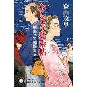 おしどり探索帖―雨降って地固まる(ハヤカワ時代ミステリ文庫) [文庫]