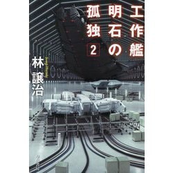 工作艦明石の孤独〈2〉(ハヤカワ文庫JA) [文庫]