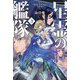 星霊の艦隊〈3〉(ハヤカワ文庫) [文庫]