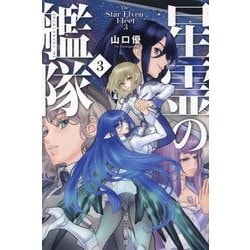 星霊の艦隊〈3〉(ハヤカワ文庫) [文庫]