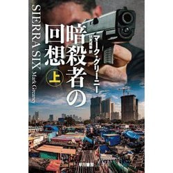 暗殺者の回想〈上〉(ハヤカワ文庫NV) [文庫]