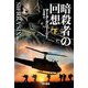 暗殺者の回想〈下〉(ハヤカワ文庫NV) [文庫]