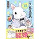 うさぎは正義 12(リラクトコミックス　Ｈｕｇピクシブシリーズ) [コミック]