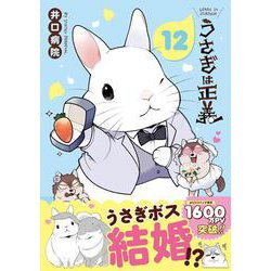 うさぎは正義 12(リラクトコミックス　Ｈｕｇピクシブシリーズ) [コミック]
