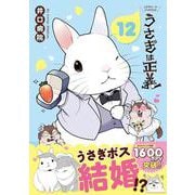 うさぎは正義 12(リラクトコミックス　Ｈｕｇピクシブシリーズ) [コミック]