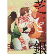 芝と銀(arca comics) [コミック]