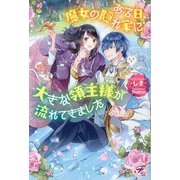 ある日、魔女の隠れ家に大きな領主様が流れてきました(fairy kiss―フェアリーキスピュア) [単行本]