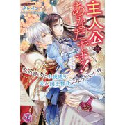 主人公はあなたです!―私の書いた小説通り、夫が国王陛下になっていた件(fairy kiss) [単行本]