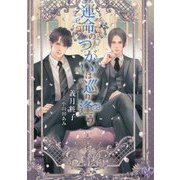 運命のつがいは巡り逢う(カクテルキス文庫) [文庫]