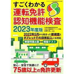 すごくわかる運転免許認知機能検査 2023年度版 [ムックその他]