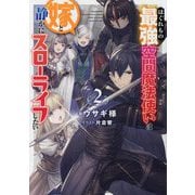 はぐれもの最強空間魔法使いは嫁と静かにスローライフしたい〈2〉 [単行本]