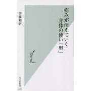 痛みが消えていく身体の使い「型」(光文社新書) [新書]