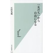 「友だち」から自由になる(光文社新書) [新書]