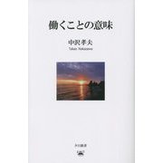働くことの意味(夕日新書) [新書]