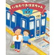 いねむりおばあちゃんとぼく [絵本]