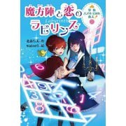算数パズル王国を救え!〈2〉魔方陣と恋のラビリンス [全集叢書]