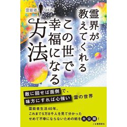 霊界が教えてくれるこの世で幸福になる方法 [単行本]
