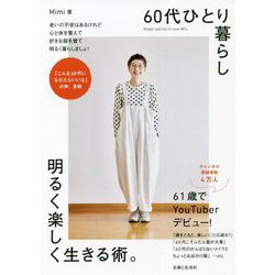 60代ひとり暮らし 明るく楽しく生きる術。 [単行本]