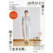 60代ひとり暮らし 明るく楽しく生きる術。 [単行本]