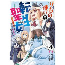 けもの使いの転生聖女 ～もふもふ軍団と行く、のんびりSランク冒険者物語～（4）(完)(ｶﾞﾝｶﾞﾝｺﾐｯｸｽUP！) [コミック]