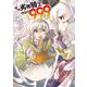 その劣等騎士、レベル９９９（7）(ｶﾞﾝｶﾞﾝｺﾐｯｸｽUP！) [コミック]