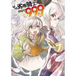 その劣等騎士、レベル９９９（7）(ｶﾞﾝｶﾞﾝｺﾐｯｸｽUP！) [コミック]